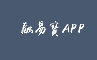 融易宝公司 iOS + Android APP开发